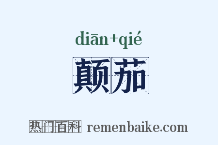 颠茄是什么意思的图片